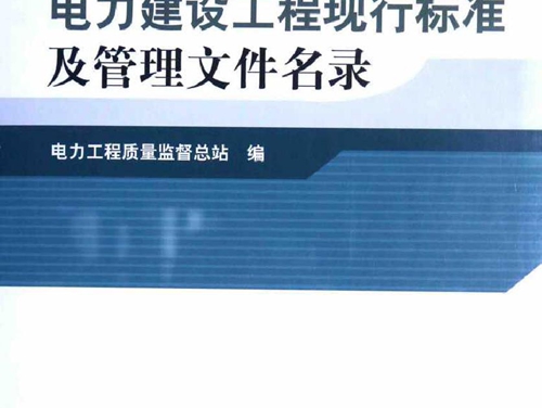电力建设工程现行标准及管理文件名录 (2015版)