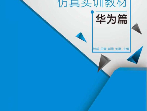 电力通信传输仿真实训教材 华为篇