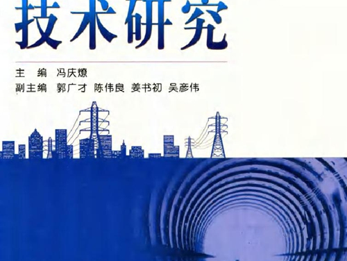 电力隧道盾构工程技术研究