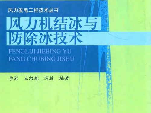 风力发电工程技术丛书 风力机结冰与防除冰技术