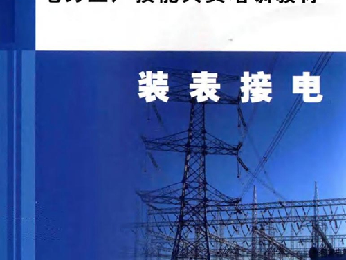 电力生产技能人员培训教材 装表接电