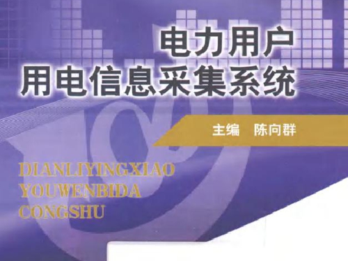 电力营销有问必答丛书 电力用户用电信息采集系统