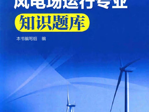 风电场运行专业知识题库