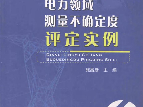 电力领域测量不确定度评定实例