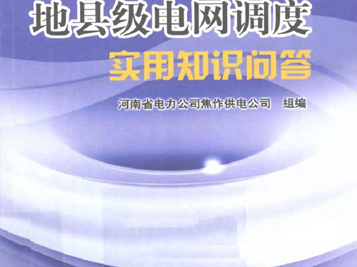 地县级电网调度实用知识问答