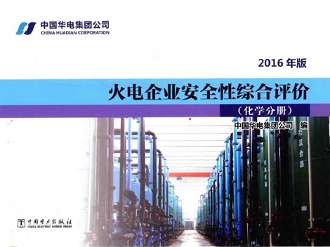 火电企业安全性综合评价 化学分册(2016版)