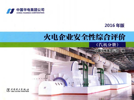 火电企业安全性综合评价 汽机分册 (2016版)