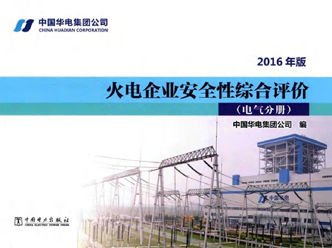 火电企业安全性综合评价 电气分册(2016版)