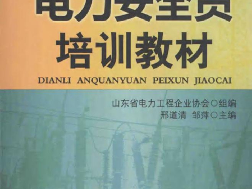 电力安全员培训教材