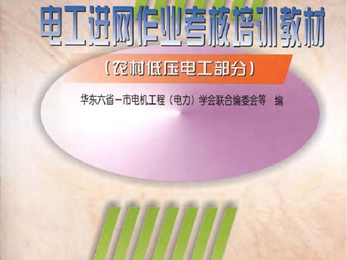 电工进网作业考核培训教材 农村低压电工部分 第2版