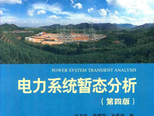 电力系统暂态分析 第四版