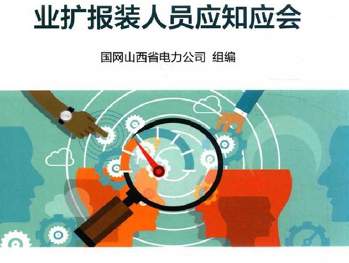 业扩报装人员应知应会 (国网山西省电力公司 组编) (2016版)