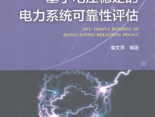 研究生教材 基于电压稳定的电力系统可靠性评估