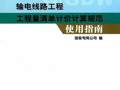 输电线路工程工程量清单计价计算规范使用指南