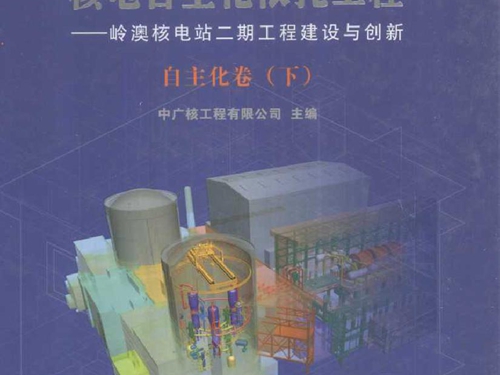 中国百万千瓦级核电自主化依托工程-岭澳核电站二期工程建设与创新 自主化卷 下
