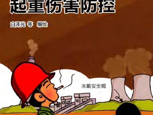 发电企业安全教育培训教材 起重伤害防控