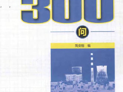火电厂生产岗位技术问答丛书 汽轮机运行300问
