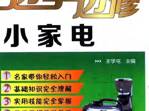 电子电工技术边学边用丛书 边学边修小家电