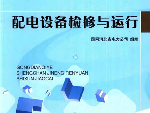 供电企业生产技能人员实训教材 配电设备检修与运行