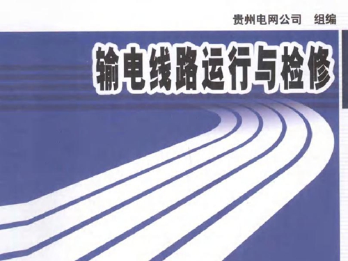 供电企业生产技能人员实训教材 输电线路运行与检修