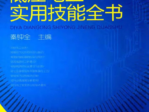 低压电工实用技能全书