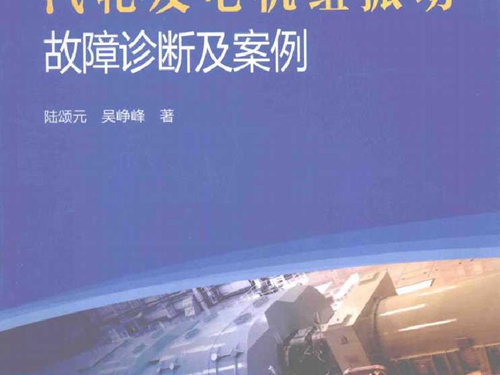 汽轮发电机组振动故障诊断及案例