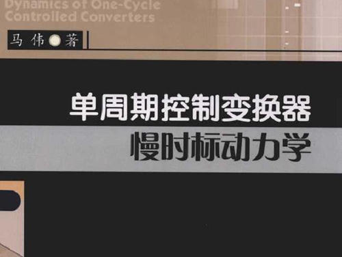 单周期控制变换器慢时标动力学