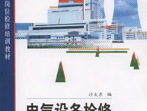 地方电厂岗位检修培训教材 电气设备检修