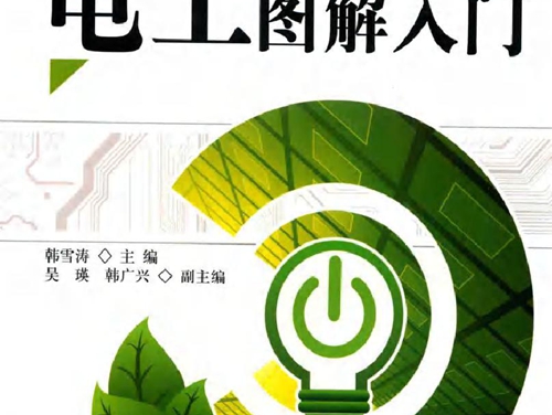 电工图解入门 (2018版)