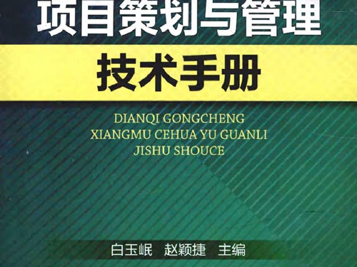 电气工程项目策划与管理技术手册