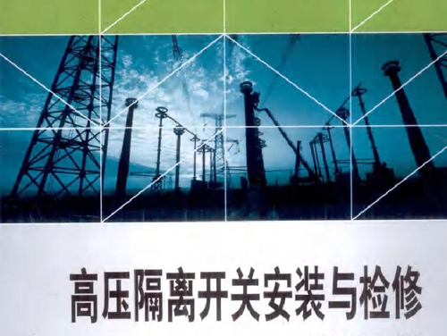 供电企业生产技能人员实训指导书 高压隔离开关安装与检修