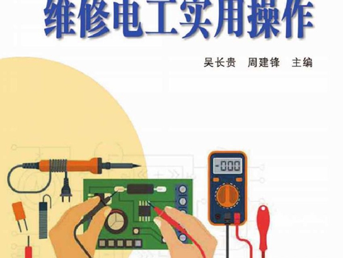 维修电工实用操作