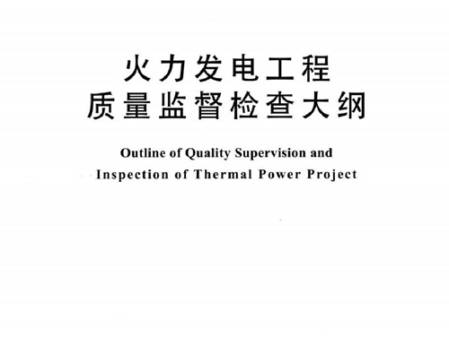 火力发电工程质量监督检查大纲
