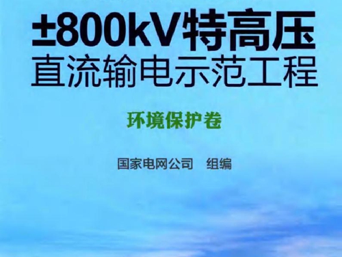 向家坝-上海±800kV特高压直流输电示范工程 环境保护卷