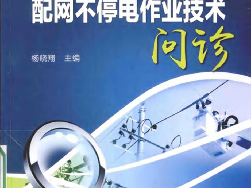 配网不停电作业技术问诊