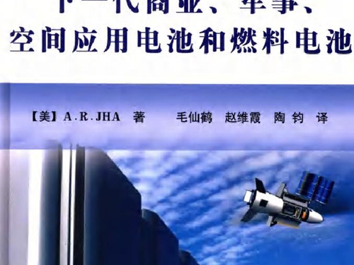 国防科技著作精品译丛 下一代商业 军事 空间应用电池和燃料电池