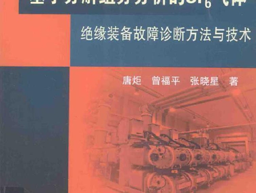 基于分解组分分析的SF6气体绝缘装备故障诊断方法与技术