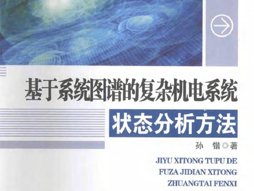 基于系统图谱的复杂机电系统状态分析方法