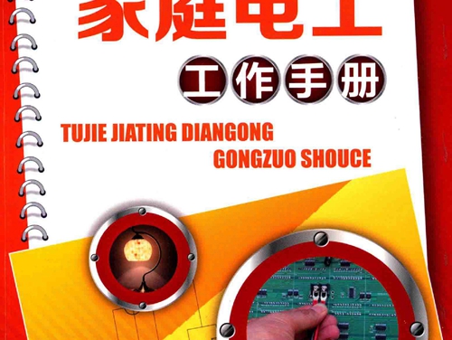 图解家庭电工工作手册