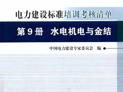 创建电力优质工程策划与控制7系列丛书 电力建设标准培训考核清单 第9册 水电机电与金结 2015版