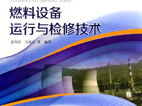 超(超）临界火电机组运行与检修技术丛书 燃料设备运行与检修技术