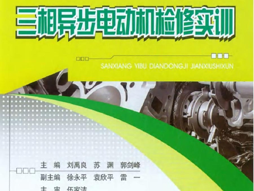 三相异步电动机检修实训
