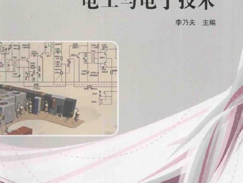 电工与电子技术 (李乃夫) (2012版)