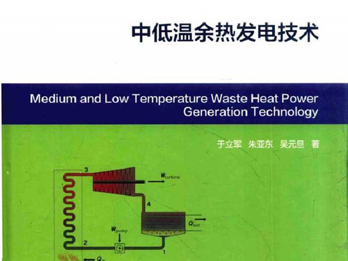 中低温余热发电技术