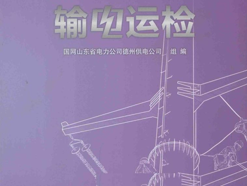 供电所从业人员专业培训试题库 输电运检