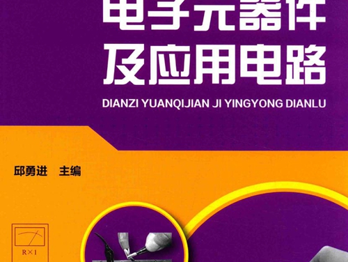 电工上岗培训读本 电子元器件及应用电路