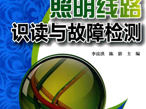 电工技术无师自通系列丛书 照明线路识读与故障检测