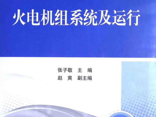 火电机组系统及运行