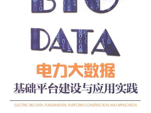 电力大数据基础平台建设与应用实践