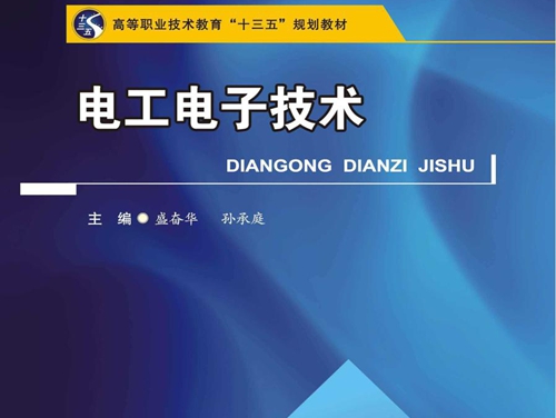 电工电子技术 (盛奋华，孙承庭)